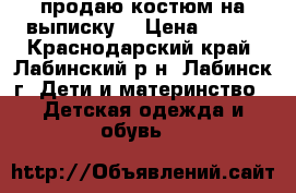 продаю костюм на выписку  › Цена ­ 300 - Краснодарский край, Лабинский р-н, Лабинск г. Дети и материнство » Детская одежда и обувь   